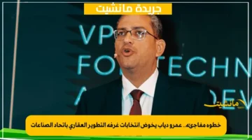 خطوة مفاجئة.. عمرو دياب يخوض انتخابات غرفة التطوير العقاري باتحاد الصناعات 1